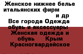 Женское нижнее белье итальянских фирм:Lormar/Sielei/Dimanche/Leilieve и др. - Все города Одежда, обувь и аксессуары » Женская одежда и обувь   . Крым,Красногвардейское